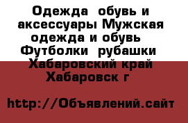 Одежда, обувь и аксессуары Мужская одежда и обувь - Футболки, рубашки. Хабаровский край,Хабаровск г.